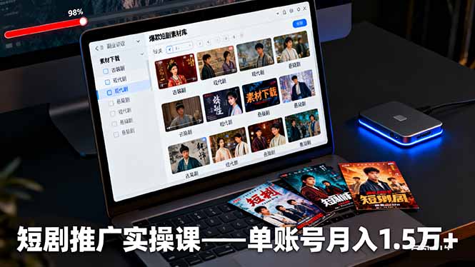 短剧推广实操课：授权获取+素材下载+爆款剪辑+平台运营，单账号月入1.5万+-风口项目网_项目资源_网络赚钱副业分享_创业项目_兼职副业_中创网_抖音教程