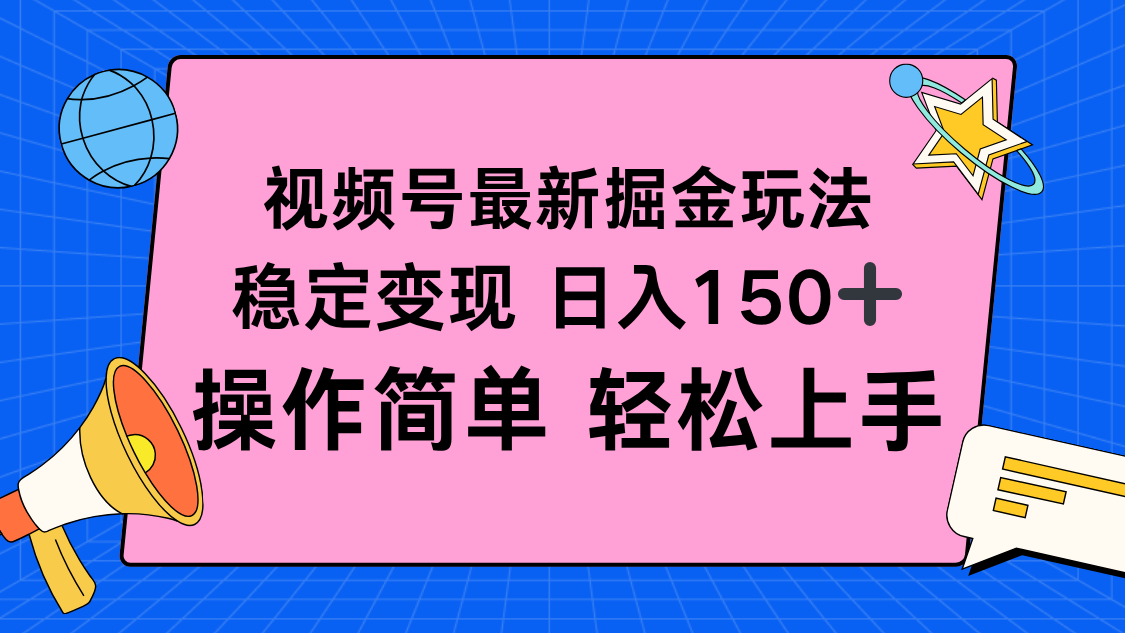 视频号掘金新玩法，稳定变现日入150+，操作简单轻松上手-风口项目网_项目资源_网络赚钱副业分享_创业项目_兼职副业_中创网_抖音教程