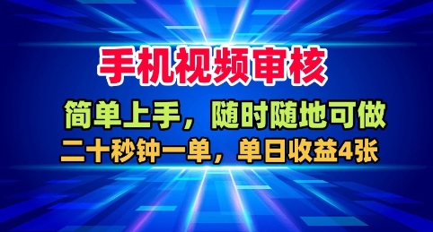 手机视频审核，随时随地可做，二十秒钟一单，单日收益4张+【揭秘】-风口项目网_项目资源_网络赚钱副业分享_创业项目_兼职副业_中创网_抖音教程
