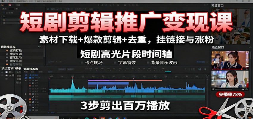 短剧剪辑推广变现课：素材下载+爆款剪辑+去重，挂链接与涨粉-风口项目网_项目资源_网络赚钱副业分享_创业项目_兼职副业_中创网_抖音教程