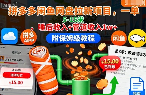 拼多多闲鱼网盘拉新项目，一单5-15米，睡后收入+管道收入1w+(附保姆级教程)-风口项目网_项目资源_网络赚钱副业分享_创业项目_兼职副业_中创网_抖音教程