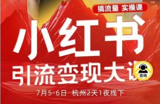 小红书引流变现7月线下大课，一次性讲透小红书笔记、矩阵、投放、引流、转化的全流程SOP-风口项目网_项目资源_网络赚钱副业分享_创业项目_兼职副业_中创网_抖音教程