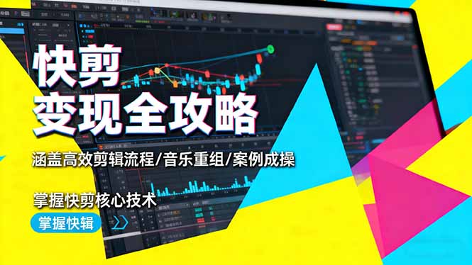 快剪变现全攻略：涵盖高效剪辑流程/音乐重组/案例实操，掌握快剪核心技术-风口项目网_项目资源_网络赚钱副业分享_创业项目_兼职副业_中创网_抖音教程