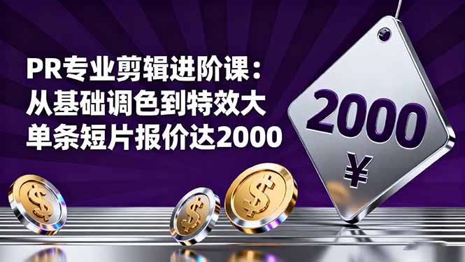 PR专业剪辑进阶课：从基础调色到特效大片的进阶技能，单条短片报价达2000-风口项目网_项目资源_网络赚钱副业分享_创业项目_兼职副业_中创网_抖音教程