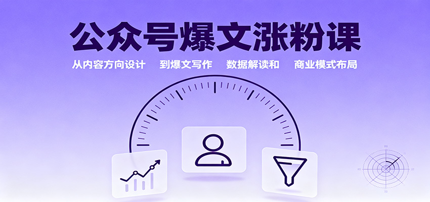 公众号爆文涨粉课：从内容方向设计到爆文写作，数据解读和商业模式布局-风口项目网_项目资源_网络赚钱副业分享_创业项目_兼职副业_中创网_抖音教程