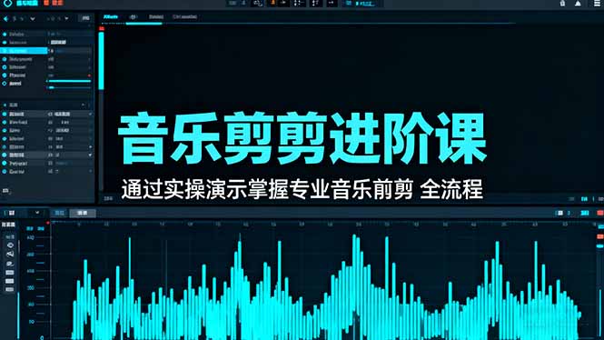 音乐剪辑进阶课：通过实操演示掌握专业的音乐剪辑全流程技能-风口项目网_项目资源_网络赚钱副业分享_创业项目_兼职副业_中创网_抖音教程