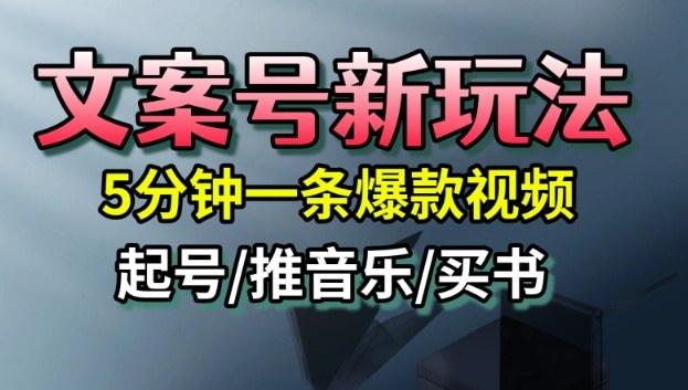 文案号新玩法，5分钟一条爆款视频，流量高，起号快，多方位变现-风口项目网_项目资源_网络赚钱副业分享_创业项目_兼职副业_中创网_抖音教程