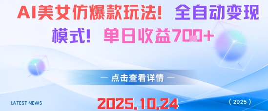 AI美女仿爆款玩法，全自动变现模式，单日收益7张+-风口项目网_项目资源_网络赚钱副业分享_创业项目_兼职副业_中创网_抖音教程