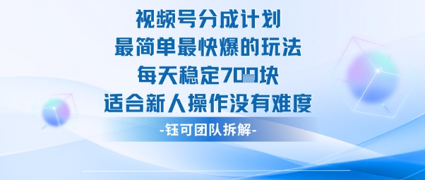 视频号分成计划最简单最快爆的玩法每天稳定7张适合新人操作没有难度-风口项目网_项目资源_网络赚钱副业分享_创业项目_兼职副业_中创网_抖音教程