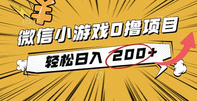 2025年最新0成本微信小游戏撸收益小项目，轻松日入200+-风口项目网_项目资源_网络赚钱副业分享_创业项目_兼职副业_中创网_抖音教程