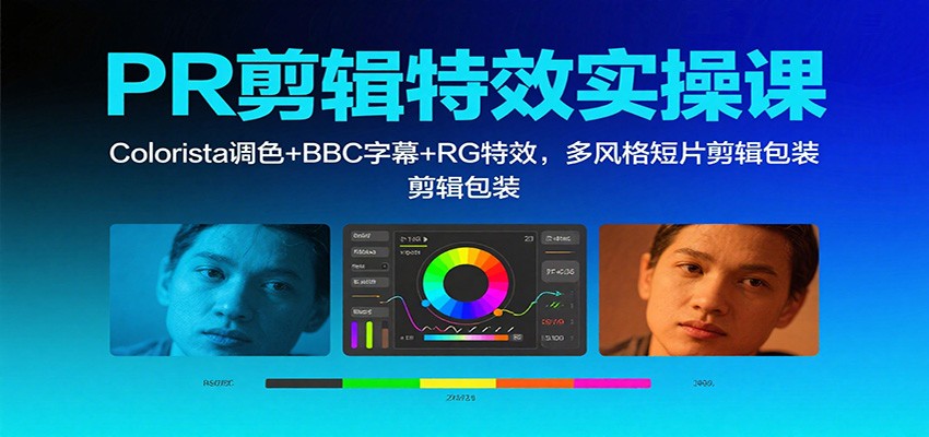 PR剪辑特效实操课：Colorista调色+BBC字幕+RG特效，多风格短片剪辑包装-风口项目网_项目资源_网络赚钱副业分享_创业项目_兼职副业_中创网_抖音教程