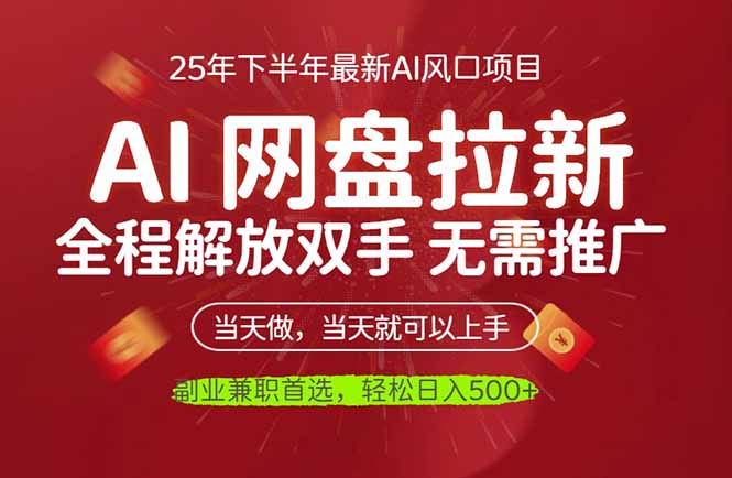 AI网盘推广，完全解放双手，轻松日入500+，真正实现睡后收入-风口项目网_项目资源_网络赚钱副业分享_创业项目_兼职副业_中创网_抖音教程