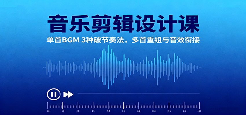 音乐剪辑设计课：单首BGM 3种破节奏法，多首重组与音效衔接-风口项目网_项目资源_网络赚钱副业分享_创业项目_兼职副业_中创网_抖音教程