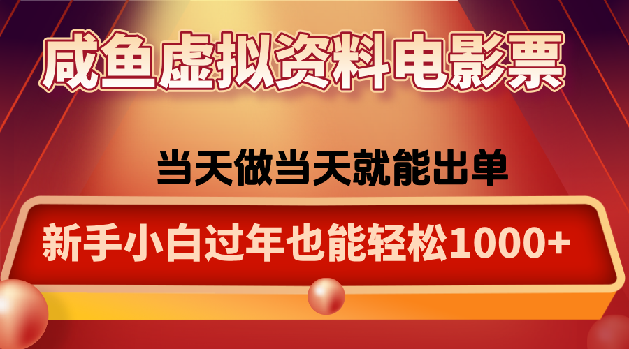 咸鱼虚拟资料售卖电影票，一单5-50+，过年期间轻松日入1000+-风口项目网_项目资源_网络赚钱副业分享_创业项目_兼职副业_中创网_抖音教程