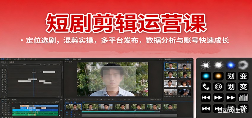 短剧剪辑运营课：定位选剧，混剪实操，多平台发布，数据分析与账号快速成长-风口项目网_项目资源_网络赚钱副业分享_创业项目_兼职副业_中创网_抖音教程