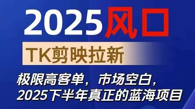 2025风口TK剪映capcut拉新项目，极限高客单，市场空白，2025下半年真正的蓝海项目-风口项目网_项目资源_网络赚钱副业分享_创业项目_兼职副业_中创网_抖音教程