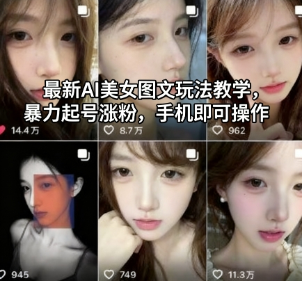 最新AI美女图文玩法教学,暴力起号涨粉,手机即可操作-风口项目网_项目资源_网络赚钱副业分享_创业项目_兼职副业_中创网_抖音教程