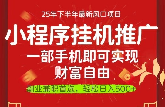 一部手机即可实现财富自由,微信小程序推广最新玩法教学,操作简单容易上手【揭秘】-风口项目网_项目资源_网络赚钱副业分享_创业项目_兼职副业_中创网_抖音教程