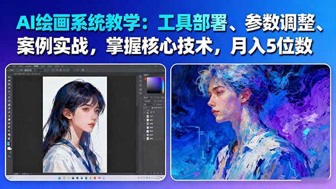 AI绘画系统教学：工具部署+参数调整+案例实战+核心技术，月入5位数-61节课-风口项目网_项目资源_网络赚钱副业分享_创业项目_兼职副业_中创网_抖音教程