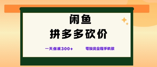闲鱼拼多多砍价项目，全网最新玩法，一天保底3张+，零成本光用手机就可以【揭秘】-风口项目网_项目资源_网络赚钱副业分享_创业项目_兼职副业_中创网_抖音教程