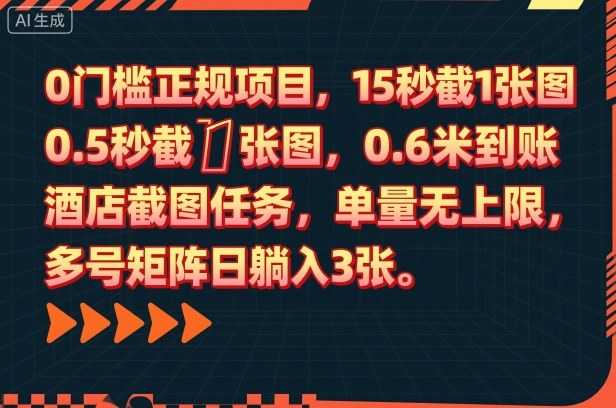 0门槛正规项目,15秒截1张图,0.6米到账,酒店截图任务,单量无上限,多号矩阵日躺入3张【揭秘】-风口项目网_项目资源_网络赚钱副业分享_创业项目_兼职副业_中创网_抖音教程
