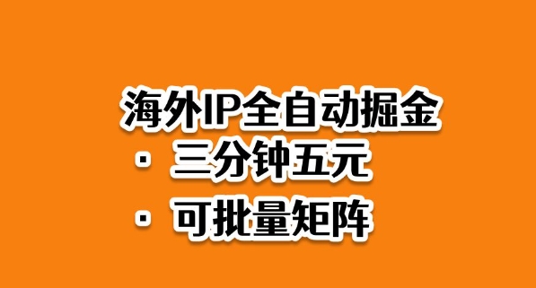 海外ip全自动掘金，2025必做蓝海项目，3分钟落地，矩阵直接开干【揭秘】-风口项目网_项目资源_网络赚钱副业分享_创业项目_兼职副业_中创网_抖音教程