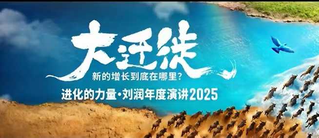 2025刘润年度演讲全程回放,大迁徙新的增长到底在哪里?-风口项目网_项目资源_网络赚钱副业分享_创业项目_兼职副业_中创网_抖音教程
