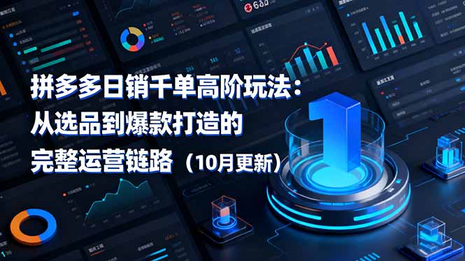 拼多多日销千单高阶玩法:从选品到爆款打造的完整运营链路(10月更新-风口项目网_项目资源_网络赚钱副业分享_创业项目_兼职副业_中创网_抖音教程