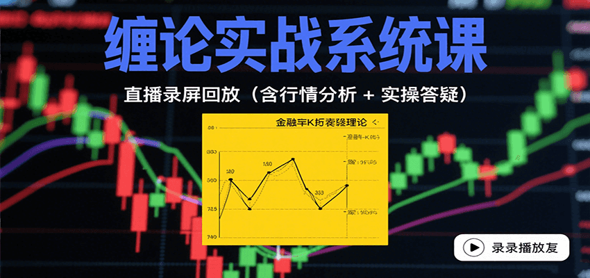 缠论实战系统课:直播录屏回放(含行情分析 + 实操答疑(更新10月)-风口项目网_项目资源_网络赚钱副业分享_创业项目_兼职副业_中创网_抖音教程
