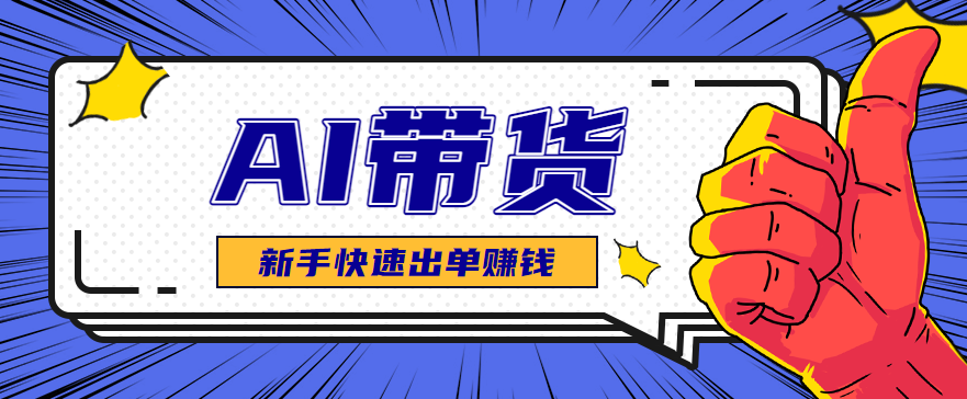 AI图文卖货:选品和测品,新手用最短的时间,快速测出能出单的好品!-风口项目网_项目资源_网络赚钱副业分享_创业项目_兼职副业_中创网_抖音教程