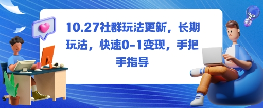 社群玩法更新,长期玩法,快速0-1变现,手把手指导-风口项目网_项目资源_网络赚钱副业分享_创业项目_兼职副业_中创网_抖音教程