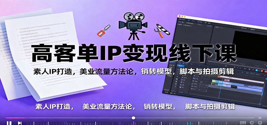 高客单IP变现线下大课:素人IP打造,美业流量方法论,销转模型,脚本与拍摄剪辑-风口项目网_项目资源_网络赚钱副业分享_创业项目_兼职副业_中创网_抖音教程