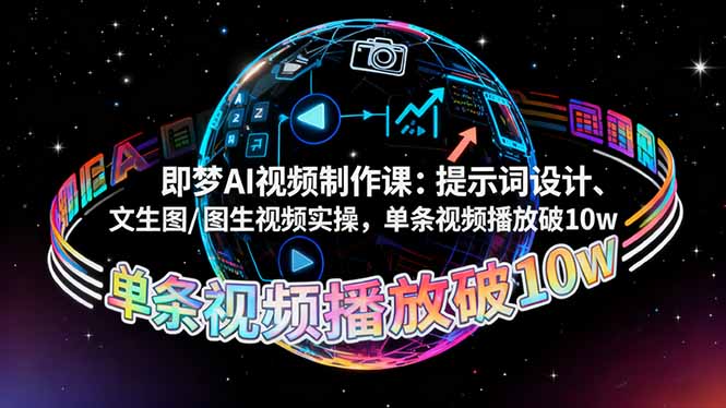 即梦AI视频制作课：提示词设计、文生图/图生视频实操，单条视频播放破10w-风口项目网_项目资源_网络赚钱副业分享_创业项目_兼职副业_中创网_抖音教程