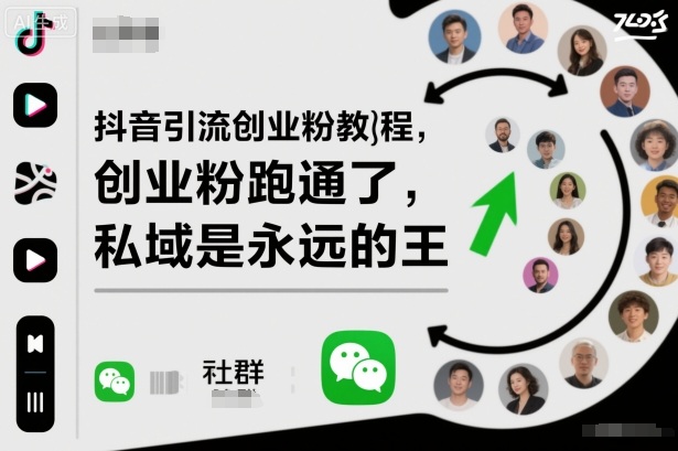 抖音引流创业粉教程，创业粉终于跑通了，私域是永远的王-风口项目网_项目资源_网络赚钱副业分享_创业项目_兼职副业_中创网_抖音教程