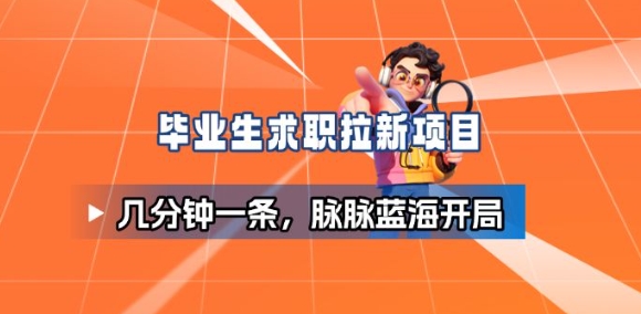 毕业生求职项目拆解_脉脉拉新空白市场,蓝海开局-风口项目网_项目资源_网络赚钱副业分享_创业项目_兼职副业_中创网_抖音教程