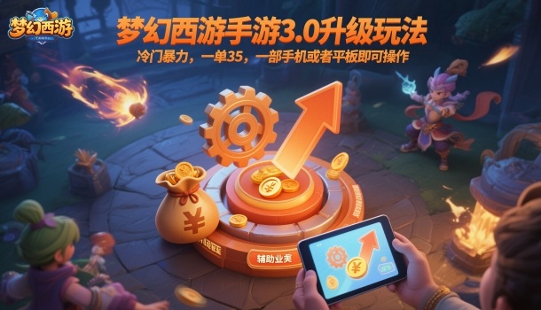 梦幻西游手游3.0升级玩法，冷门暴力，一单35，一部手机或者平板即可操作，一天几张轻轻松松【揭秘】-风口项目网_项目资源_网络赚钱副业分享_创业项目_兼职副业_中创网_抖音教程