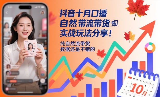 抖音十月口播自然流带货实战玩法分享，纯自然流带货，数据还是不错的-风口项目网_项目资源_网络赚钱副业分享_创业项目_兼职副业_中创网_抖音教程