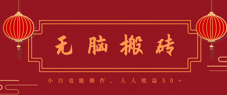 零成本零门槛无脑搬砖项目，新手也能日收益50+，可批量操作赚更多-风口项目网_项目资源_网络赚钱副业分享_创业项目_兼职副业_中创网_抖音教程