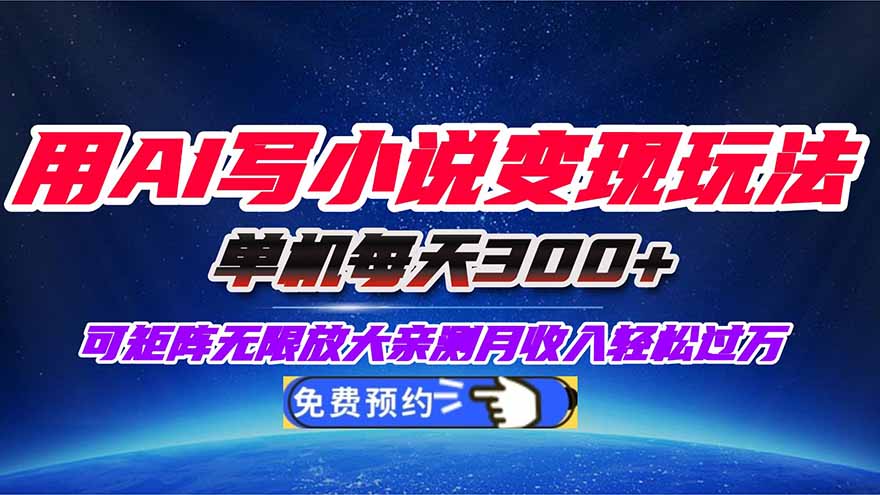 用AI写小说变现玩法，单机每天300+可矩阵无限放大，亲测小白也能轻松月...-风口项目网_项目资源_网络赚钱副业分享_创业项目_兼职副业_中创网_抖音教程