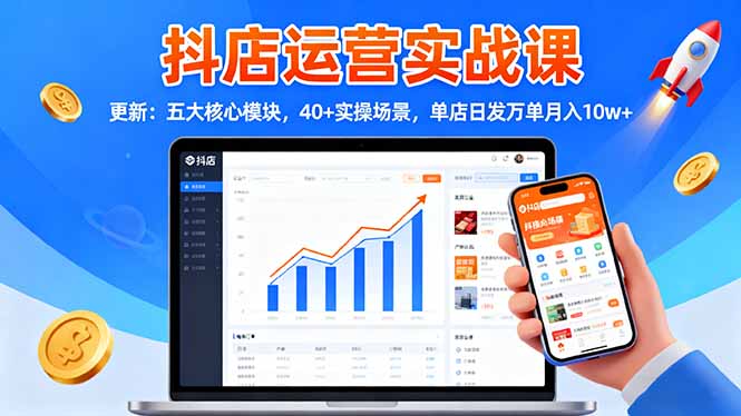 抖店运营实战课-更新:五大核心模块,40+实操场景,单店日发万单月入10w+-风口项目网_项目资源_网络赚钱副业分享_创业项目_兼职副业_中创网_抖音教程