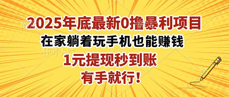 2025年底最新0撸暴利项目,在家也能躺赚,1元秒提现,有手就行!-风口项目网_项目资源_网络赚钱副业分享_创业项目_兼职副业_中创网_抖音教程