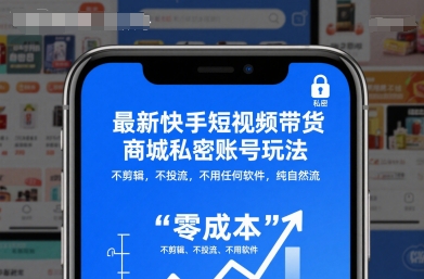 最新快手短视频带货商城私密账号玩法,不剪辑,不投流,不用任何软件,纯自然流-风口项目网_项目资源_网络赚钱副业分享_创业项目_兼职副业_中创网_抖音教程