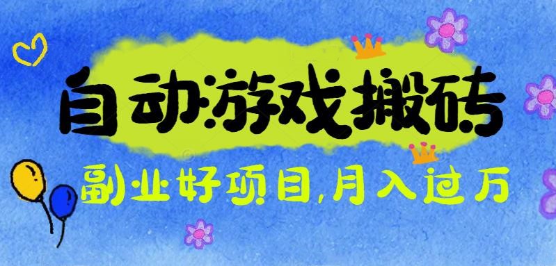 游戏搬砖搞钱项目：月入1万+全程实操经验分享，小白也能做的副业好项目-风口项目网_项目资源_网络赚钱副业分享_创业项目_兼职副业_中创网_抖音教程
