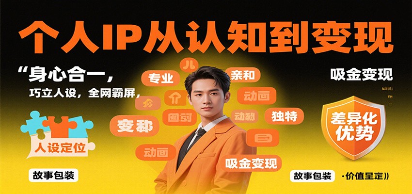 个人IP从认知到变现，身心合一，巧立人设，全网霸屏，吸金变现-风口项目网_项目资源_网络赚钱副业分享_创业项目_兼职副业_中创网_抖音教程