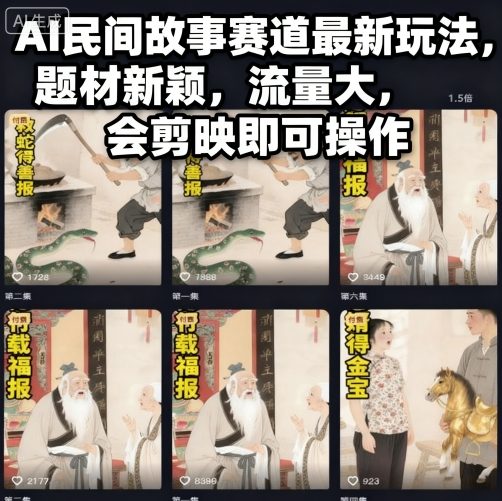 AI民间故事赛道最新玩法，题材新颖，流量大，会剪映即可操作-风口项目网_项目资源_网络赚钱副业分享_创业项目_兼职副业_中创网_抖音教程