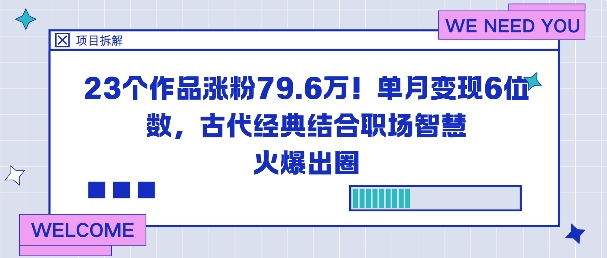 23个作品涨粉79.6W！单月变现6位数，古代经典结合职场智慧火爆出圈-风口项目网_项目资源_网络赚钱副业分享_创业项目_兼职副业_中创网_抖音教程
