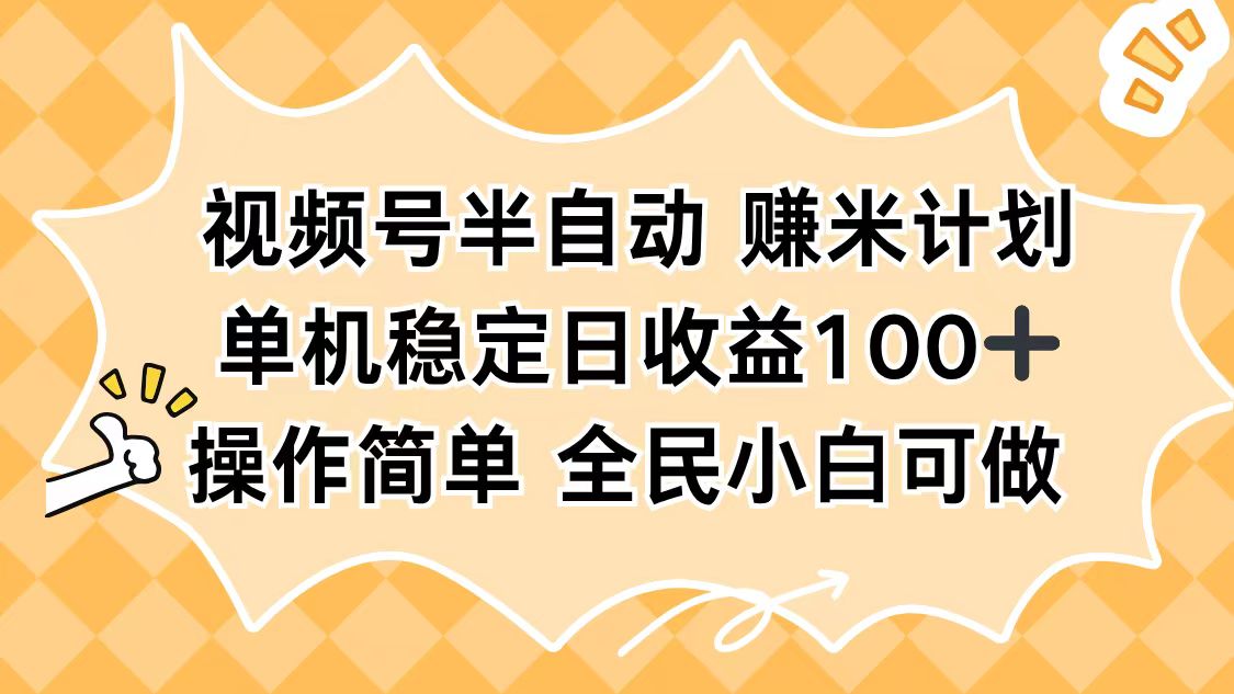 视频号半自动赚米计划，单机稳定日收益100+，操作简单可批量操作-风口项目网_项目资源_网络赚钱副业分享_创业项目_兼职副业_中创网_抖音教程