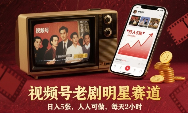 视频号老剧明星赛道，日入5张，人人可做，每天2小时-风口项目网_项目资源_网络赚钱副业分享_创业项目_兼职副业_中创网_抖音教程