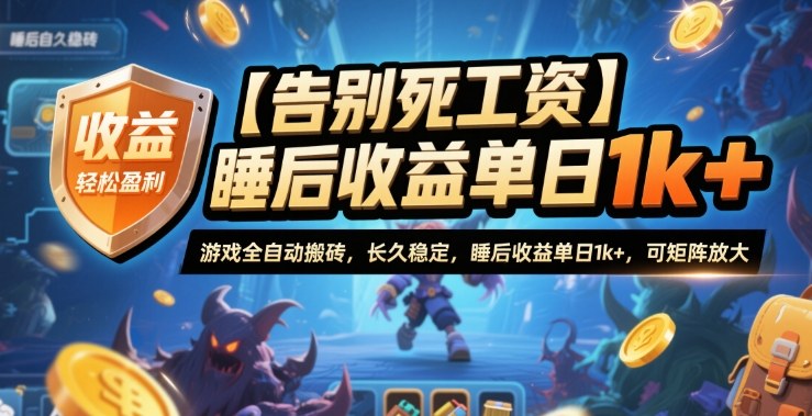 【告别死工资】游戏全自动搬砖，长久稳定，睡后收益单日1k+，可矩阵放大【揭秘】-风口项目网_项目资源_网络赚钱副业分享_创业项目_兼职副业_中创网_抖音教程