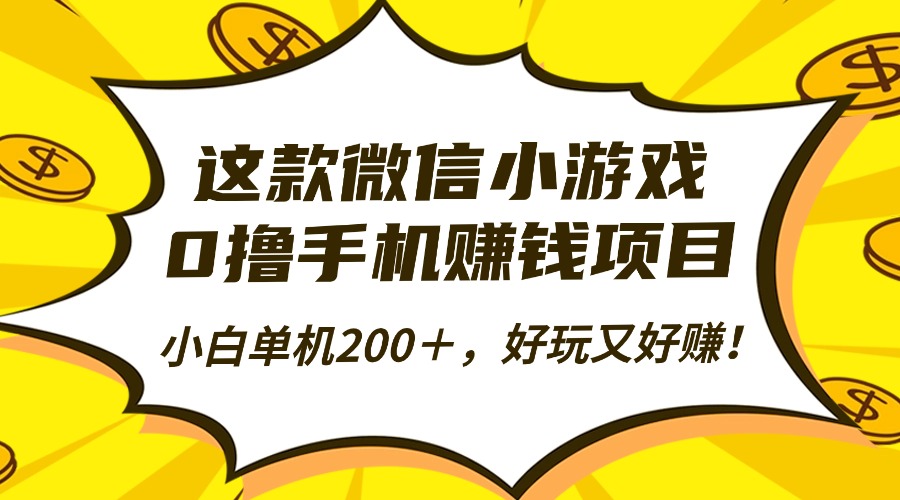 这款微信小游戏，0撸手机赚钱项目，小白单机200＋，好玩又好赚！-风口项目网_项目资源_网络赚钱副业分享_创业项目_兼职副业_中创网_抖音教程